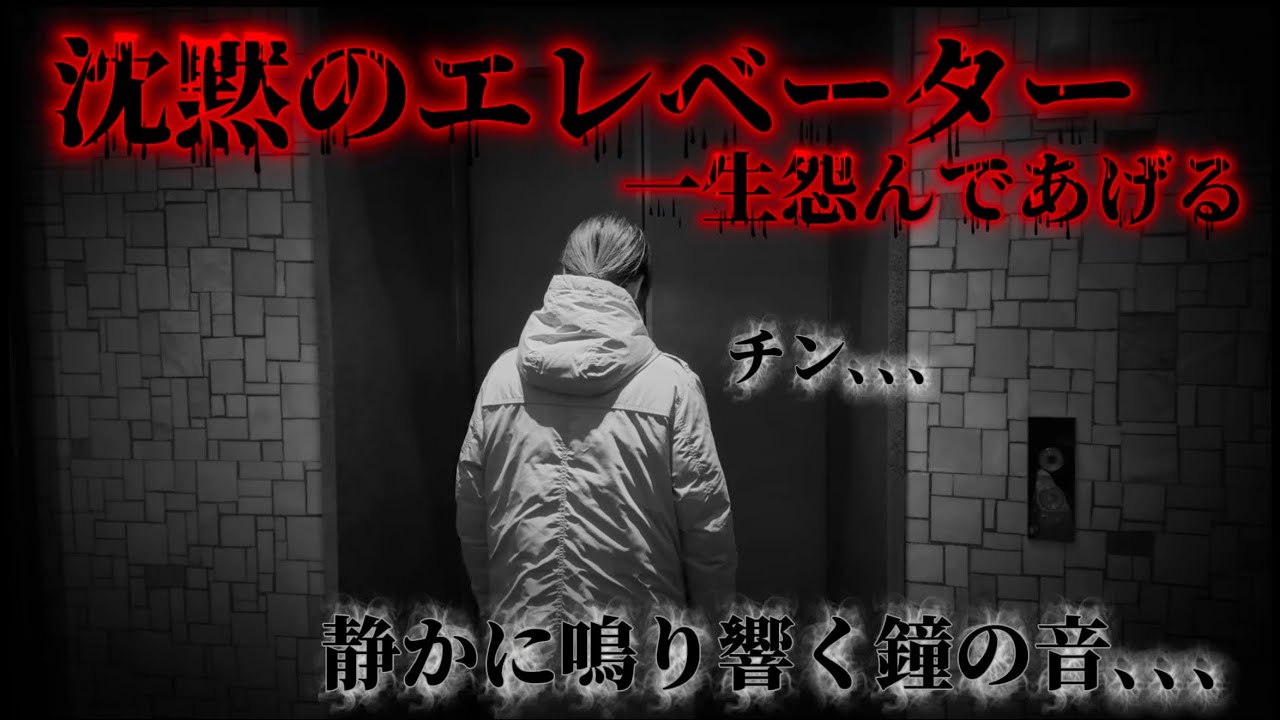 恐怖ダンベルコラボ【沈黙のエレベーター】