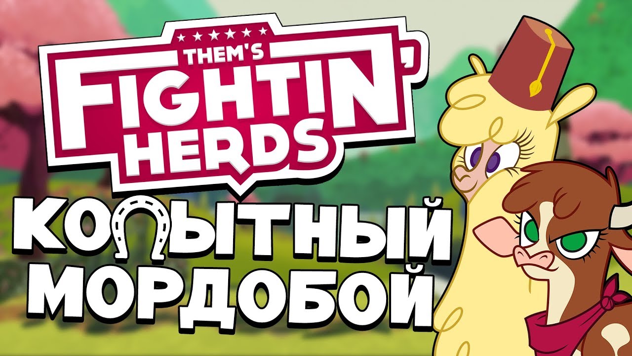 THEM's FIGHTIN' HERDS - ПЕРВЫЕ ВПЕЧАТЛЕНИЯ