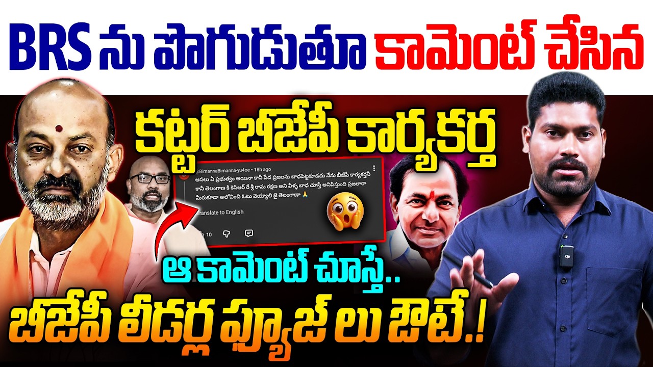 BRS ను పొగిడిన కట్టర్ బీజేపీ కార్యకర్త..| BJP Leader praised BRS BY A Comment | RG TV TELUGU |