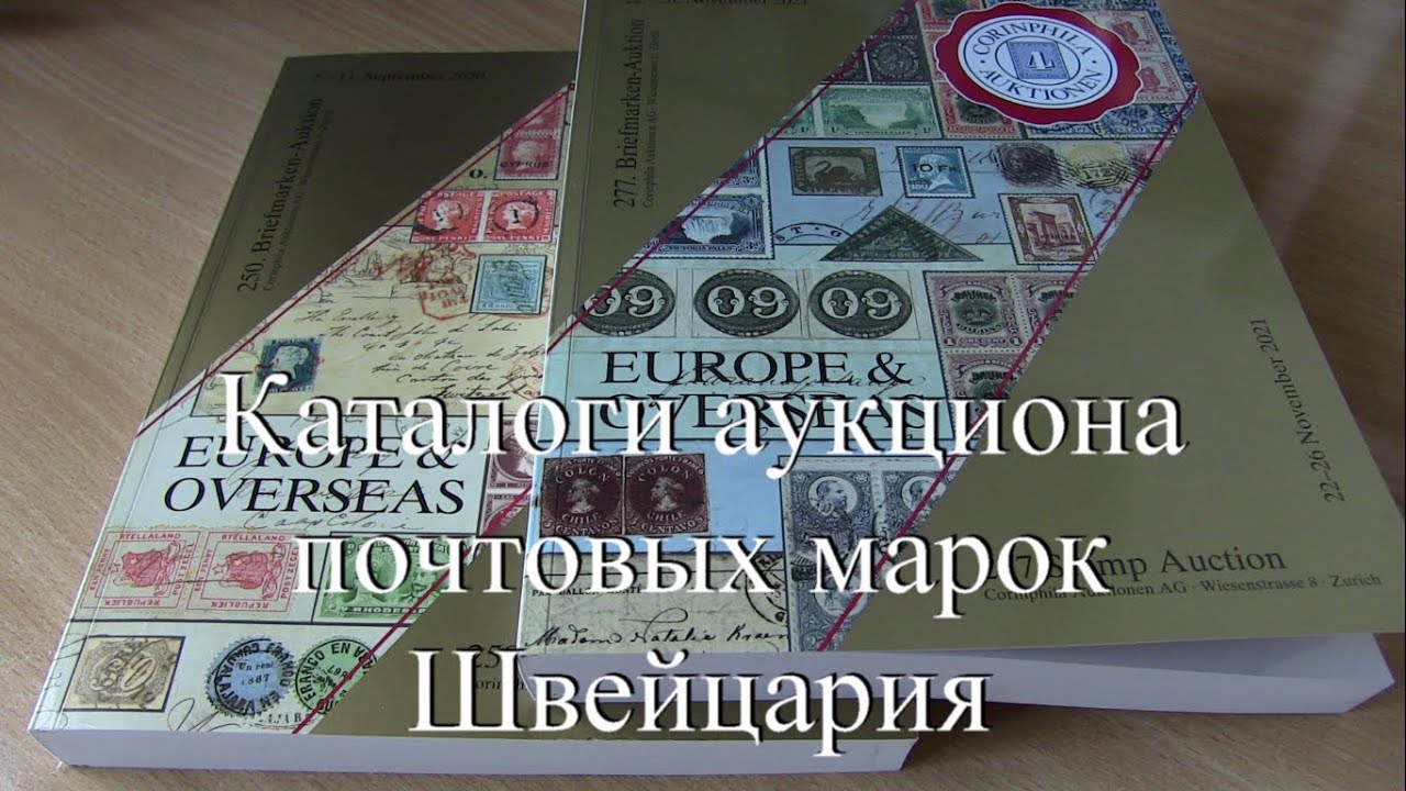 Каталоги аукциона почтовых марок Швейцария.