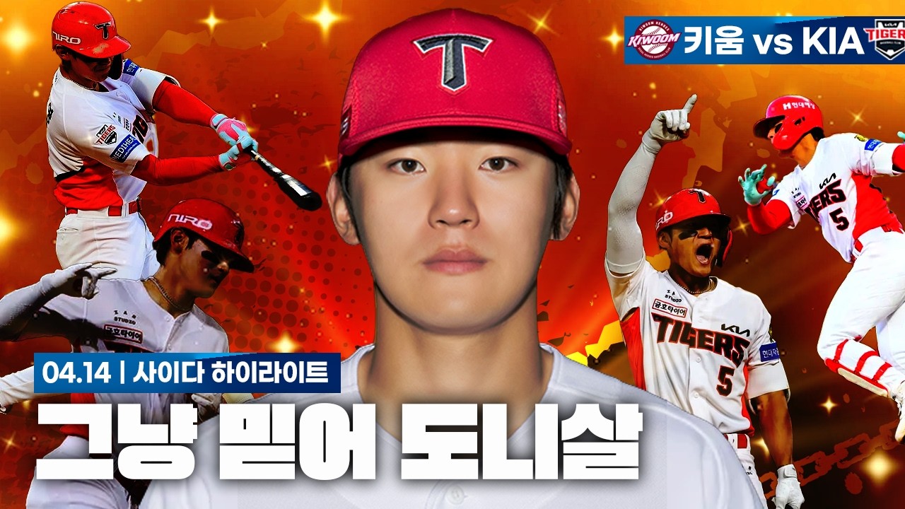 이게 김도영이고 이게 슈퍼스타야 [4월 14일 키움전 하이라이트]