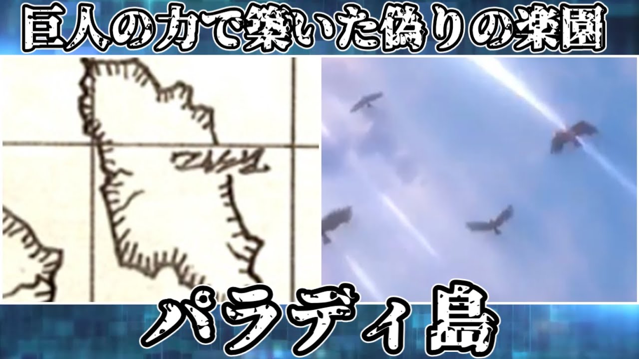 【ゆっくり解説】巨人の力で築いた偽りの楽園 パラディ島【進撃の巨人】