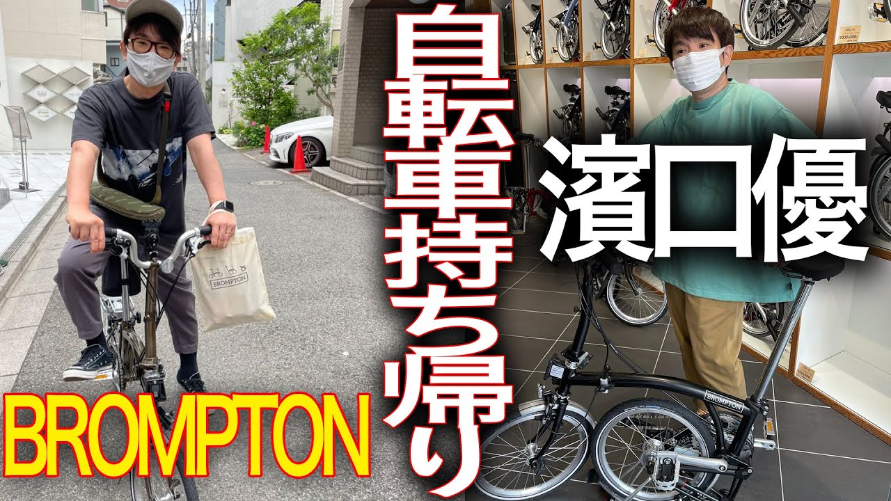 【遂に来た】濱口優、自転車に乗って帰る。