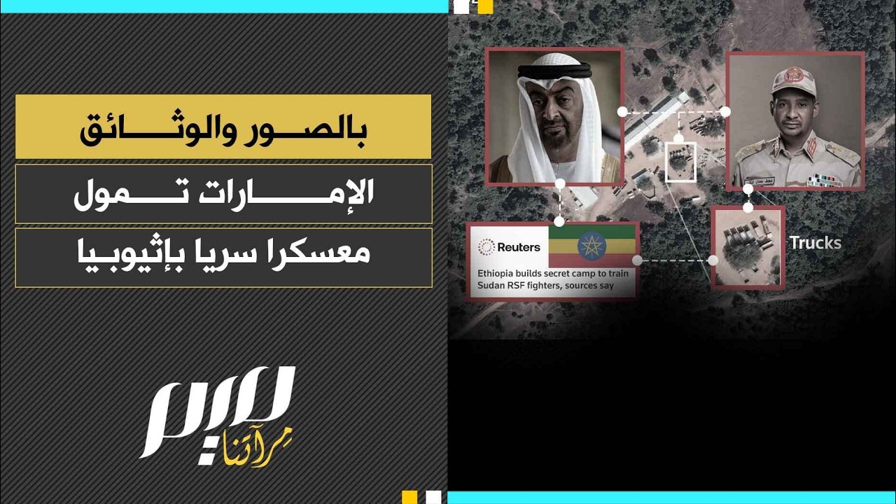 بالصور والوثائق الإمارات تمول معسكرا سريا بإثيوبيا