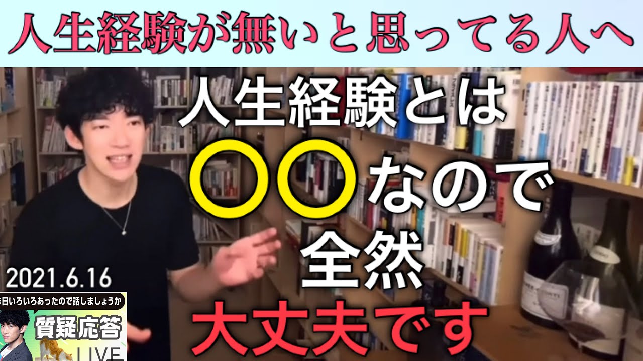 人生経験とは〇〇なので人生経験が無いと思ってる人は大丈夫です【DaiGo】【質疑応答切り抜き】#DaiGo #人生経験 #人生