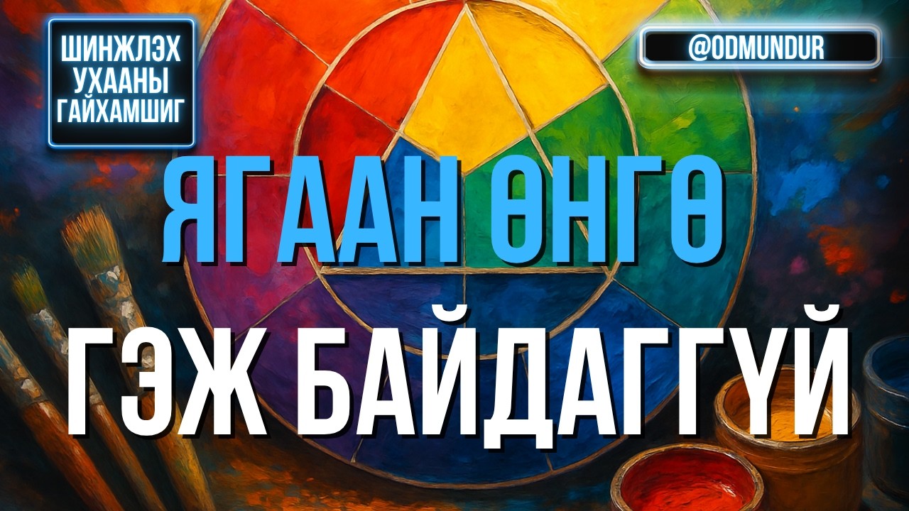 Ягаан өнгө гэж байдаггүй - ШИНЖЛЭХ УХААНЫ ГАЙХАМШИГ