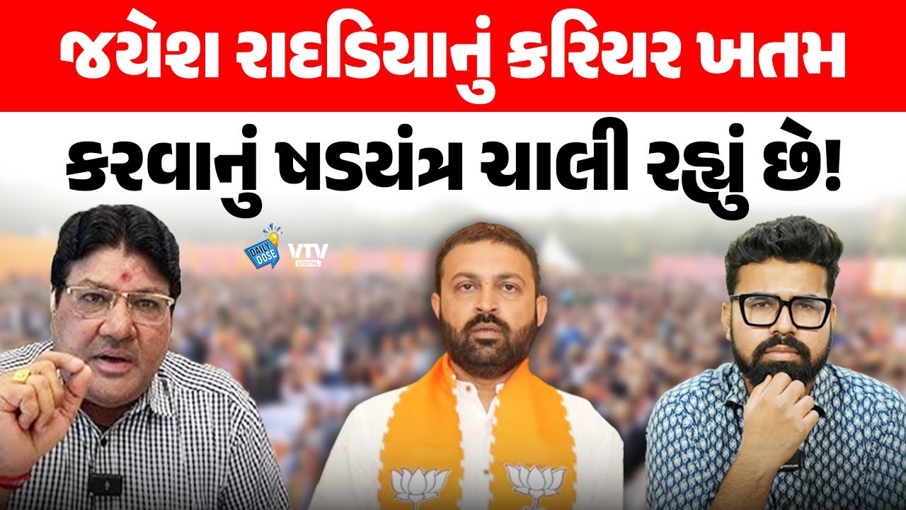 Jagdish Mehta પાસેથી જાણો શા માટે અને કોણ જયેશ રાદડિયાનું કરિયર ખતમ કરવા માંગે છે? | Daily Dose