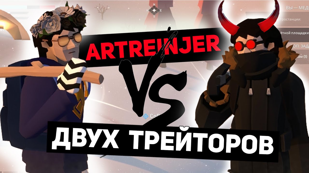 ArtReinjer против ДВУХ ТРЕЙТЕРОВ !!!