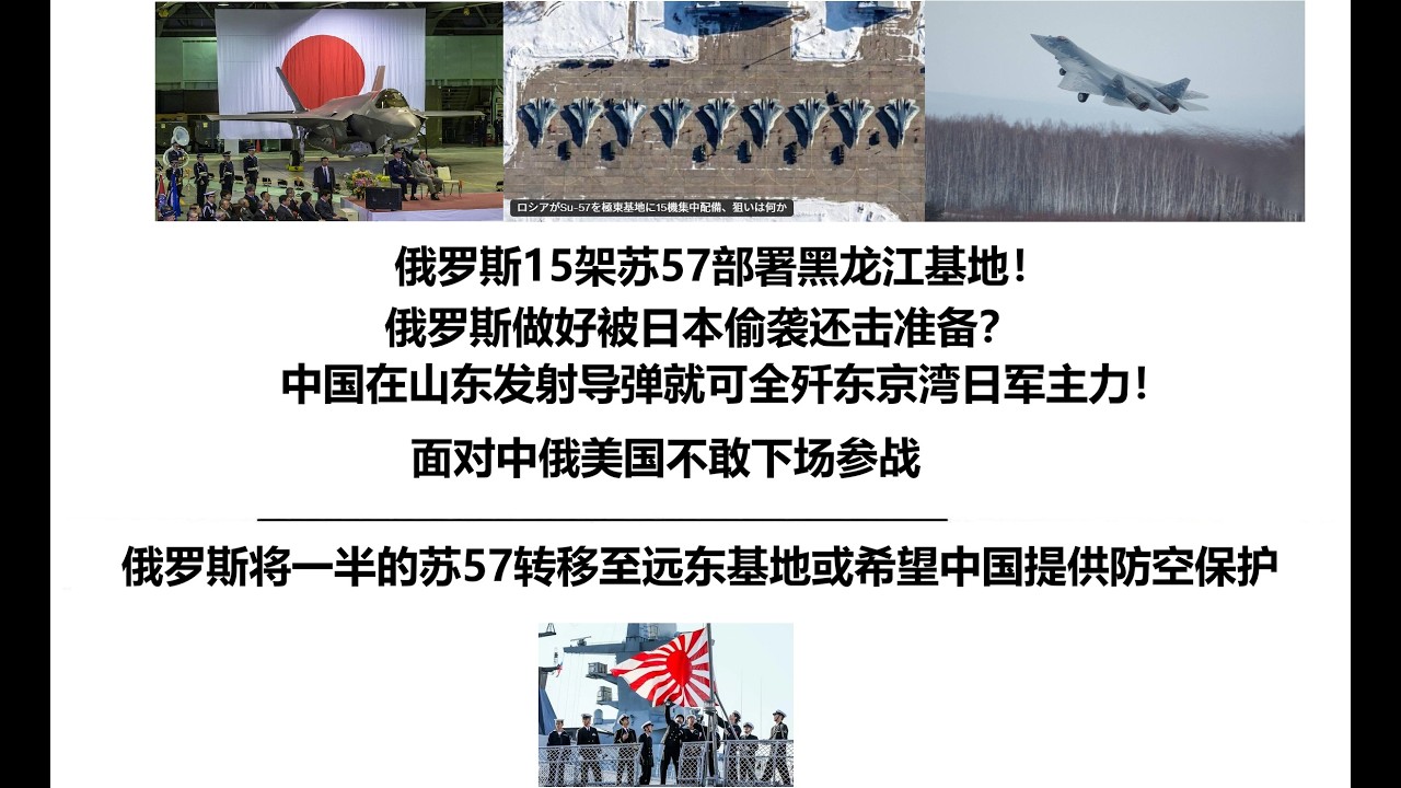俄罗斯15架苏57部署黑龙江基地！俄罗斯做好被日本偷袭还击准备？中国在山东发射导弹就可全歼东京湾日军主力！面对中俄美国不敢下场参战！俄罗斯将一半的苏57转移至远东基地或希望中国提供防空保护，