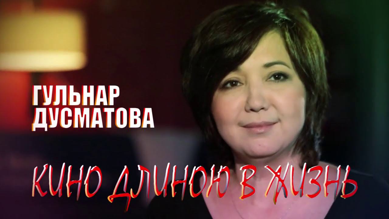 «Моя История». Гульнар Дусматова. Кино длиною в жизнь