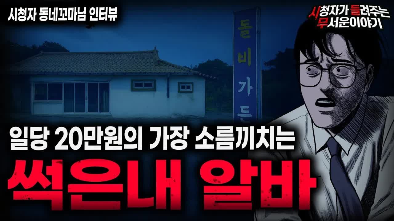 【무서운이야기 실화】알바를 하면서부터 썩은내가 났던 소름끼치는 이유 썩은내 알바 괴담ㅣ동네꼬마님 사연ㅣ돌비공포라디오ㅣ괴담ㅣ미스테리 인터뷰ㅣ시청자 사연ㅣ공포툰ㅣ오싹툰ㅣ공포썰