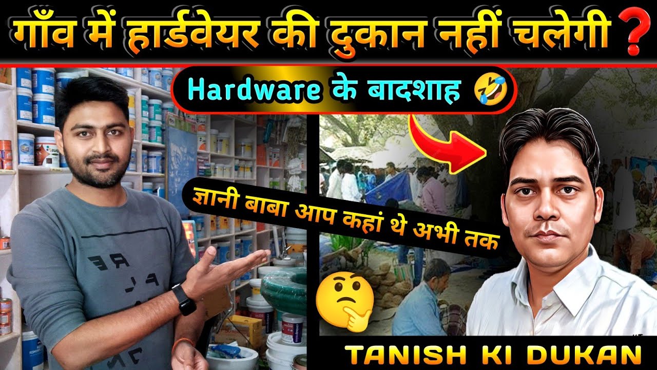 क्या गाँव में हार्डवेयर या बिजली की दुकान नहीं चलेगी❓गांव की दुकान में Investment कितना करना होगा❓