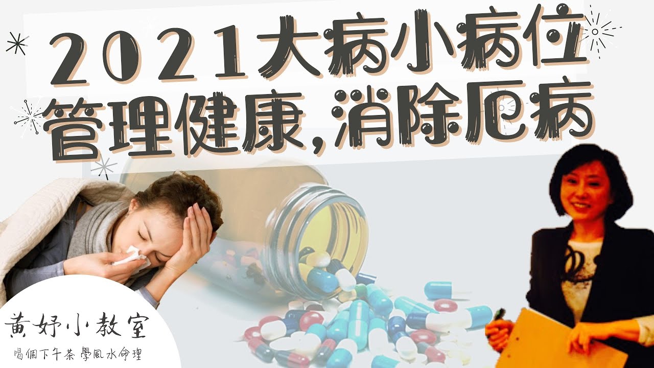 [如何找大病位] 2021大病小病位管理健康,消除厄病 | 黃妤小教室