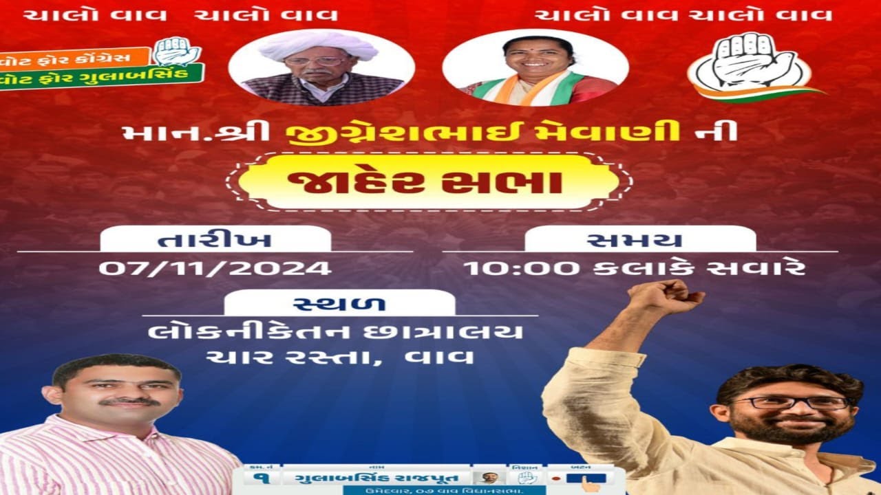🔴LIVE વાવ લોકનીકેતન છાત્રાલય || MLA JIGNESH MEVANI || જાહેરસભા || ગુલાબસિંહ રાજપુત