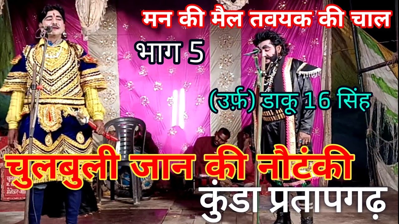 (भाग 5) डाकू सोला सिंह | महाराज से क्या कहते हैं | महारानी की रिपोर्ट |  चुलबुली जान की नौटंकी ✓