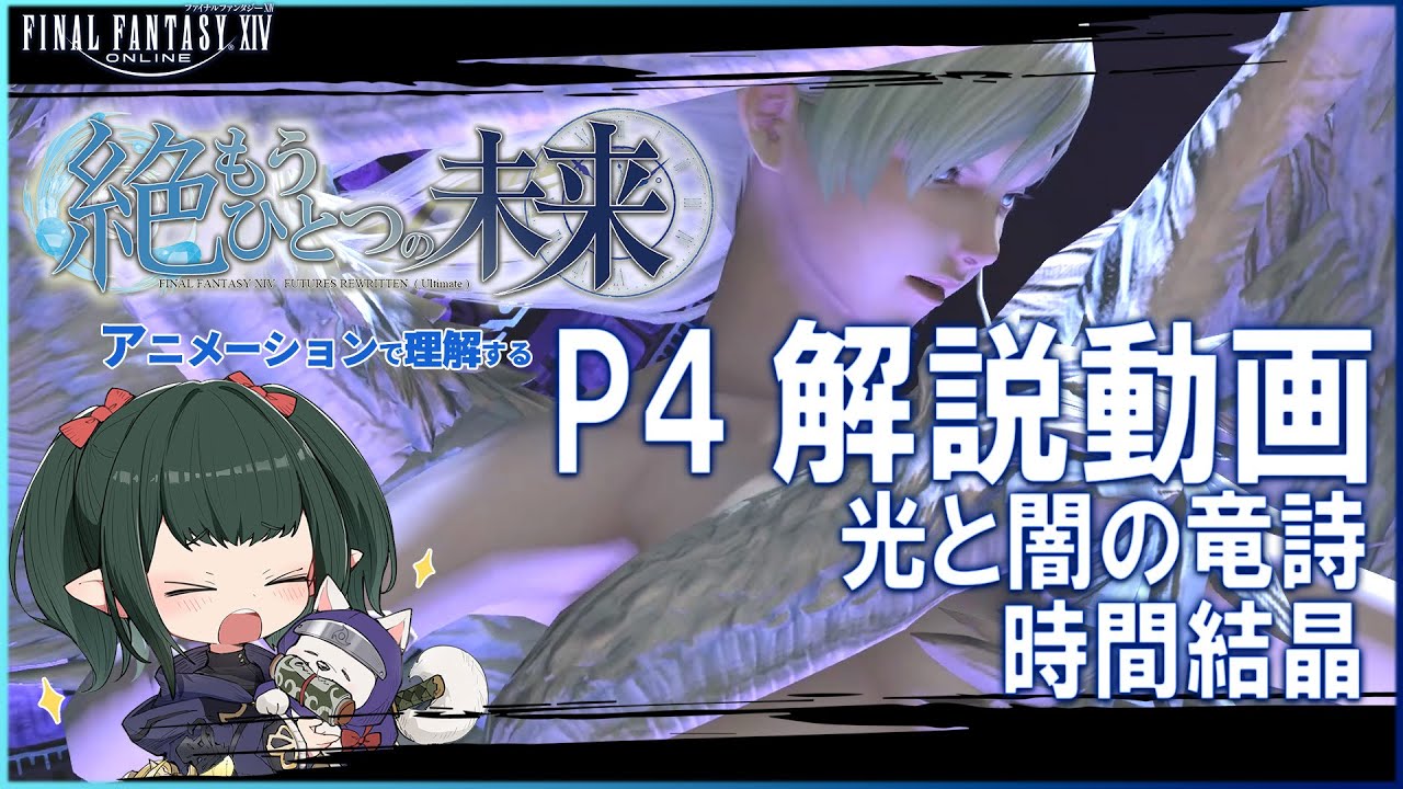 【 FF14 / 絶エデン 】P4 2体フェーズ解説　絶もうひとつの未来 Futures Rewritten (ULTIMATE) 【ぬけまる】