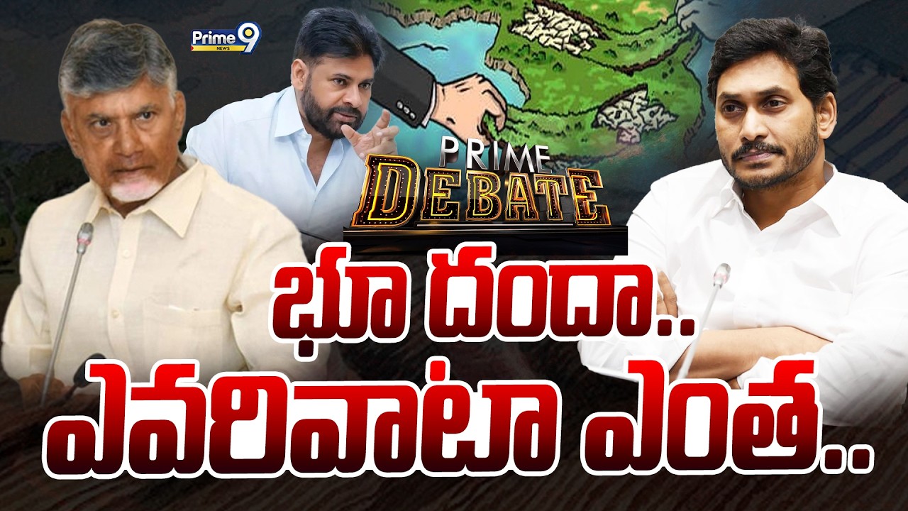LIVE🔴- భూ దందా.. ఎవరివాటా ఎంత..! | Prime Debate | Prime9 News