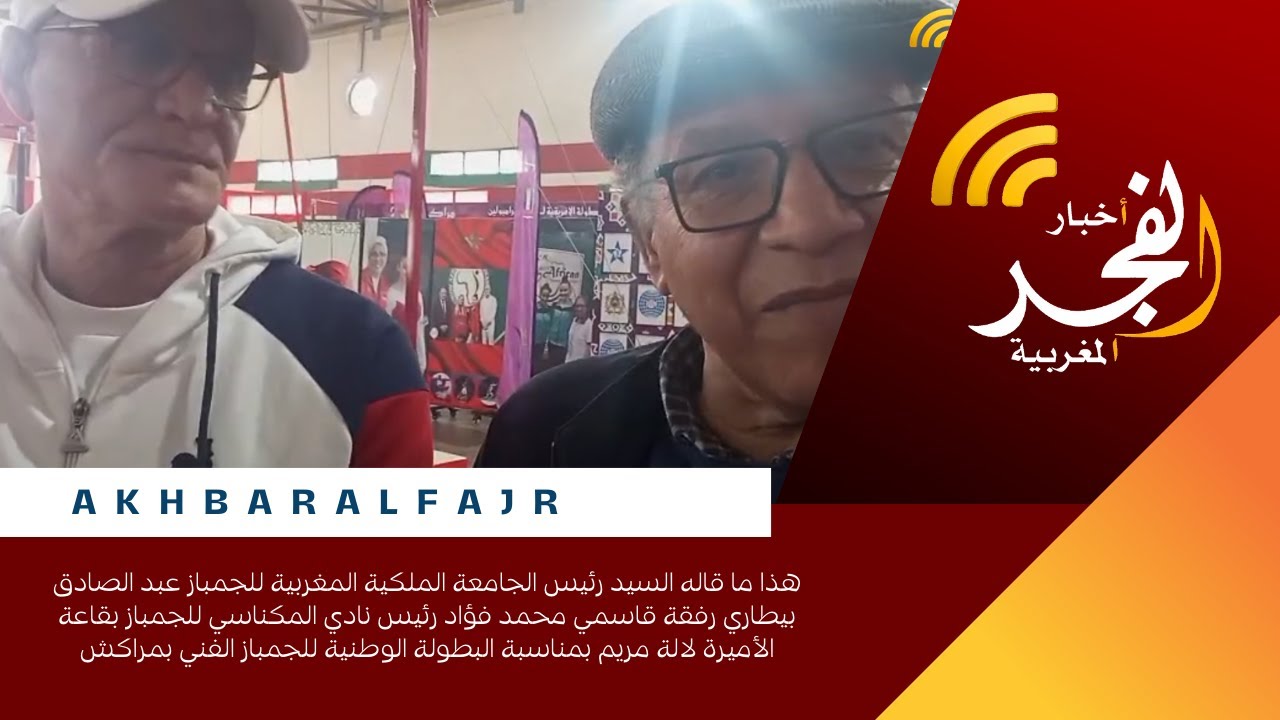هذا ما قاله السيد رئيس الجامعة الملكية المغربية للجمباز عبد الصادق بيطاري رفقة قاسمي محمد فؤاد رئيس