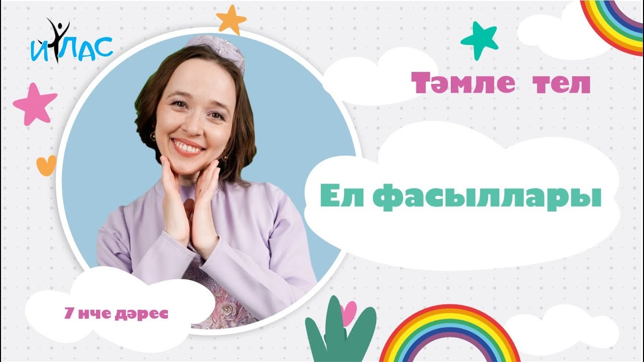 Тәмле тел. 7 нче дәрес: ЕЛ ФАСЫЛЛАРЫ.