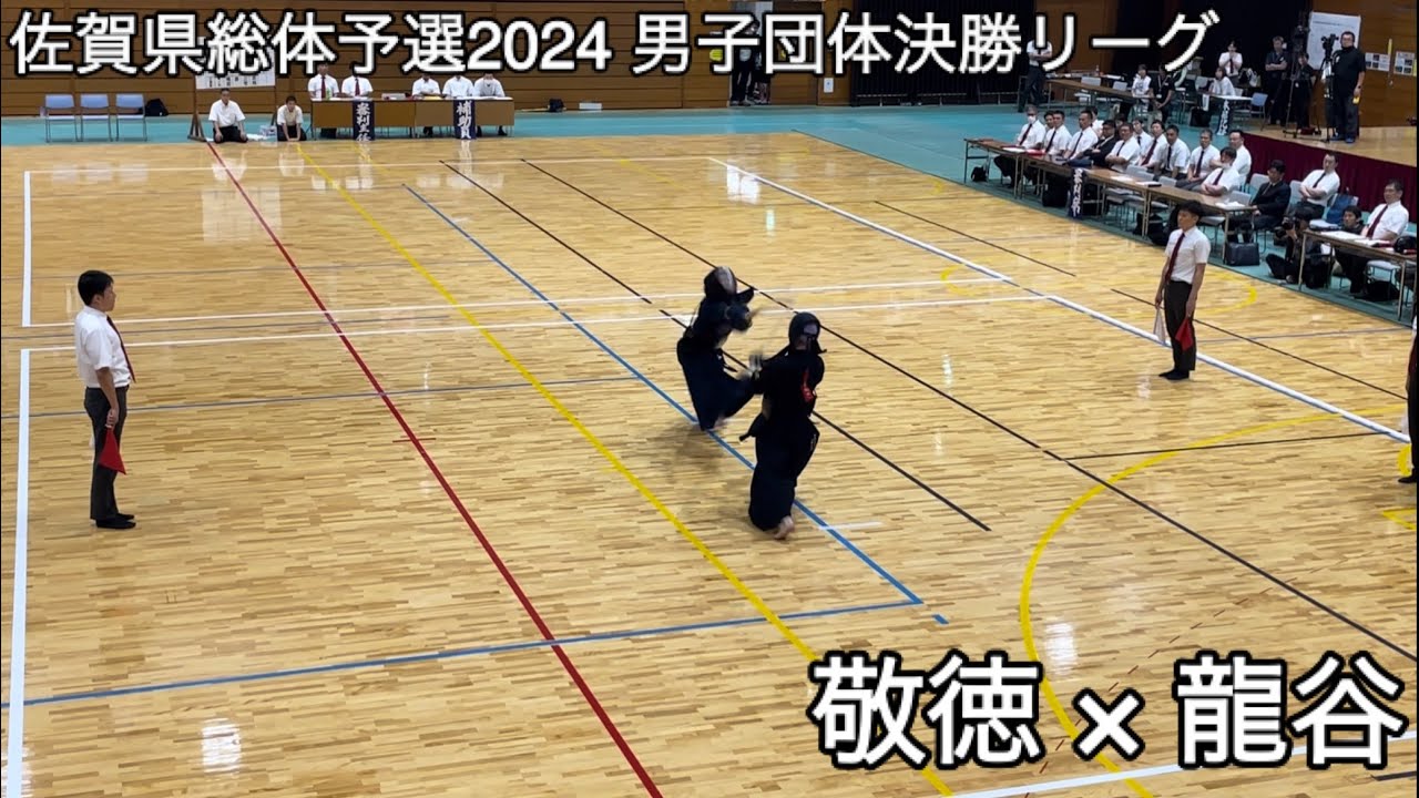 【佐賀県総体予選2024】敬徳×龍谷 決勝リーグ 第62回佐賀県高等学校総合体育大会剣道競技