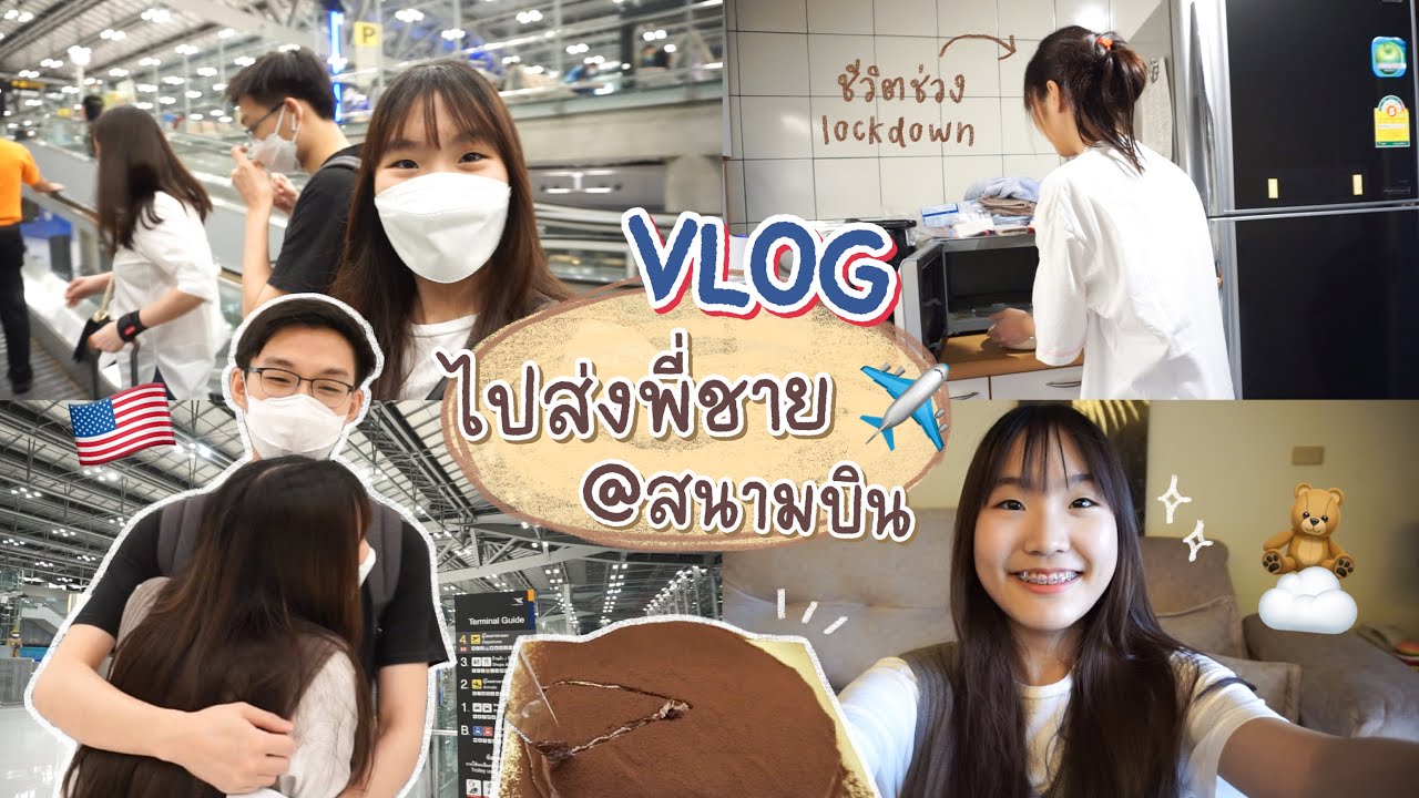 VLOG ชีวิตช่วงล็อกดาวน์ ทำอะไรบ้าง? ไปส่งพี่ชายเรียนต่อที่อเมริกา งานนี้มีซึ้ง! | AiDesign