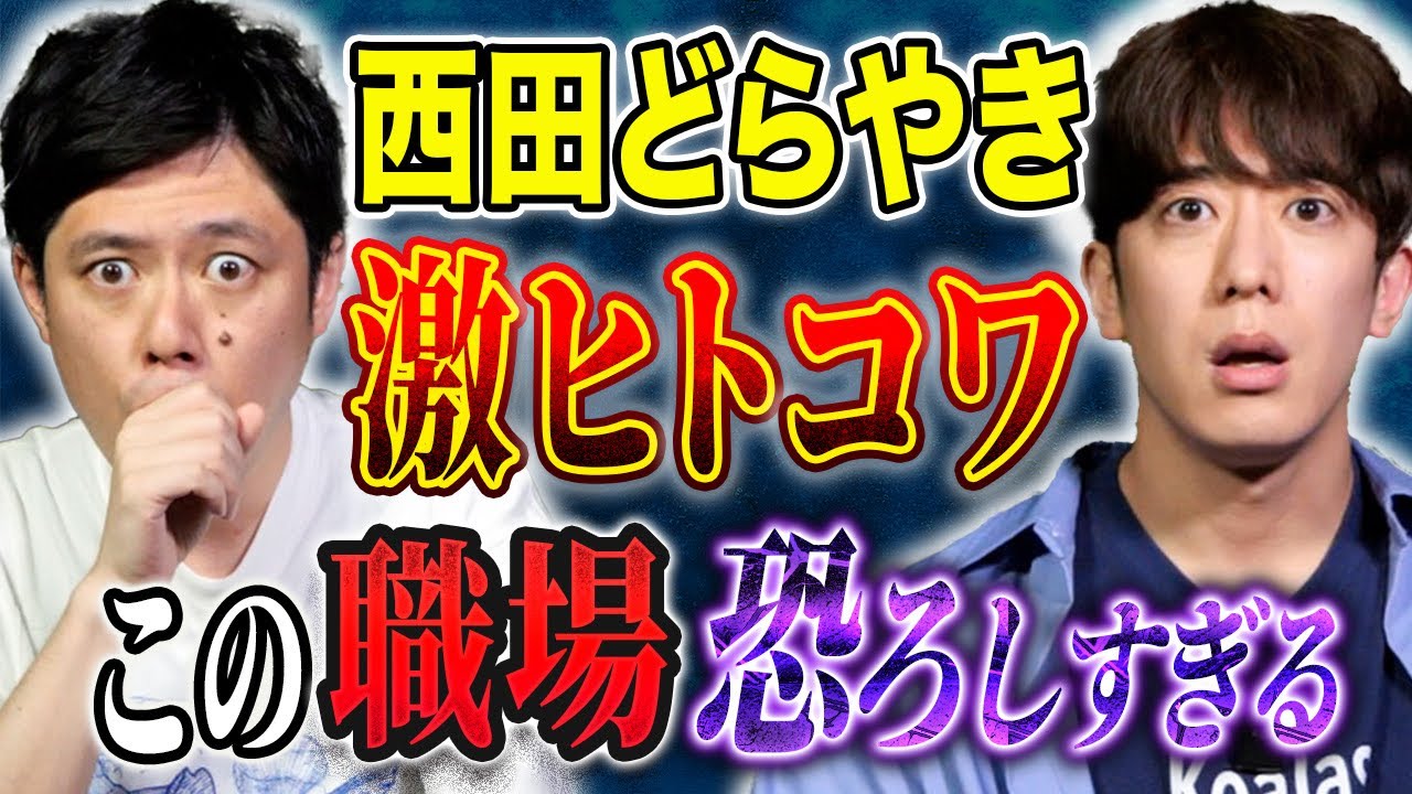 【西田どらやき】職場で起きた恐ろしすぎる体験談！ほんとにあった人間の怖い話