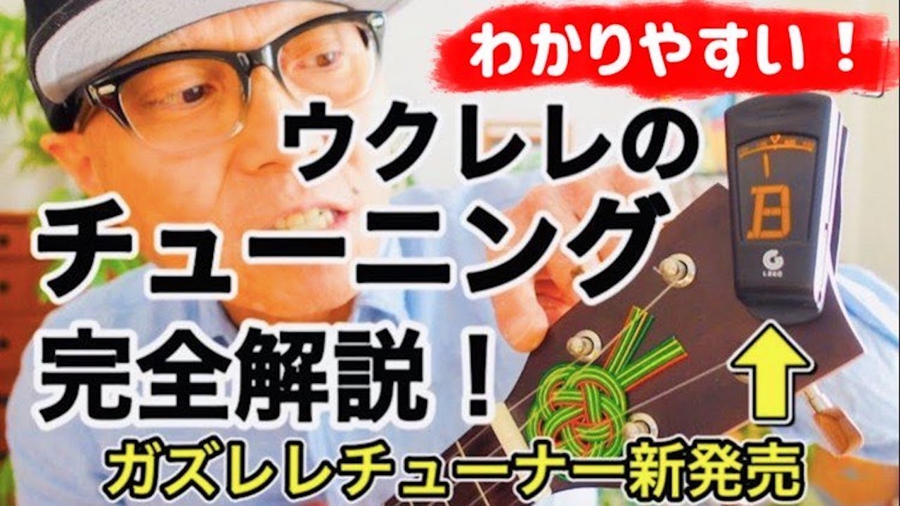 わかりやすい『ウクレレのチューニング完全解説』ガズレレチューナー「G-TUNER」を使って  #GAZZLELE