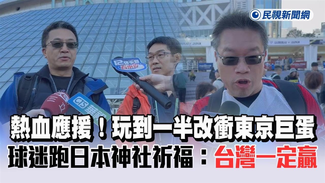快新聞／熱血應援！玩到一半改衝東京巨蛋　球迷跑日本神社祈福：台灣一定贏－民視新聞