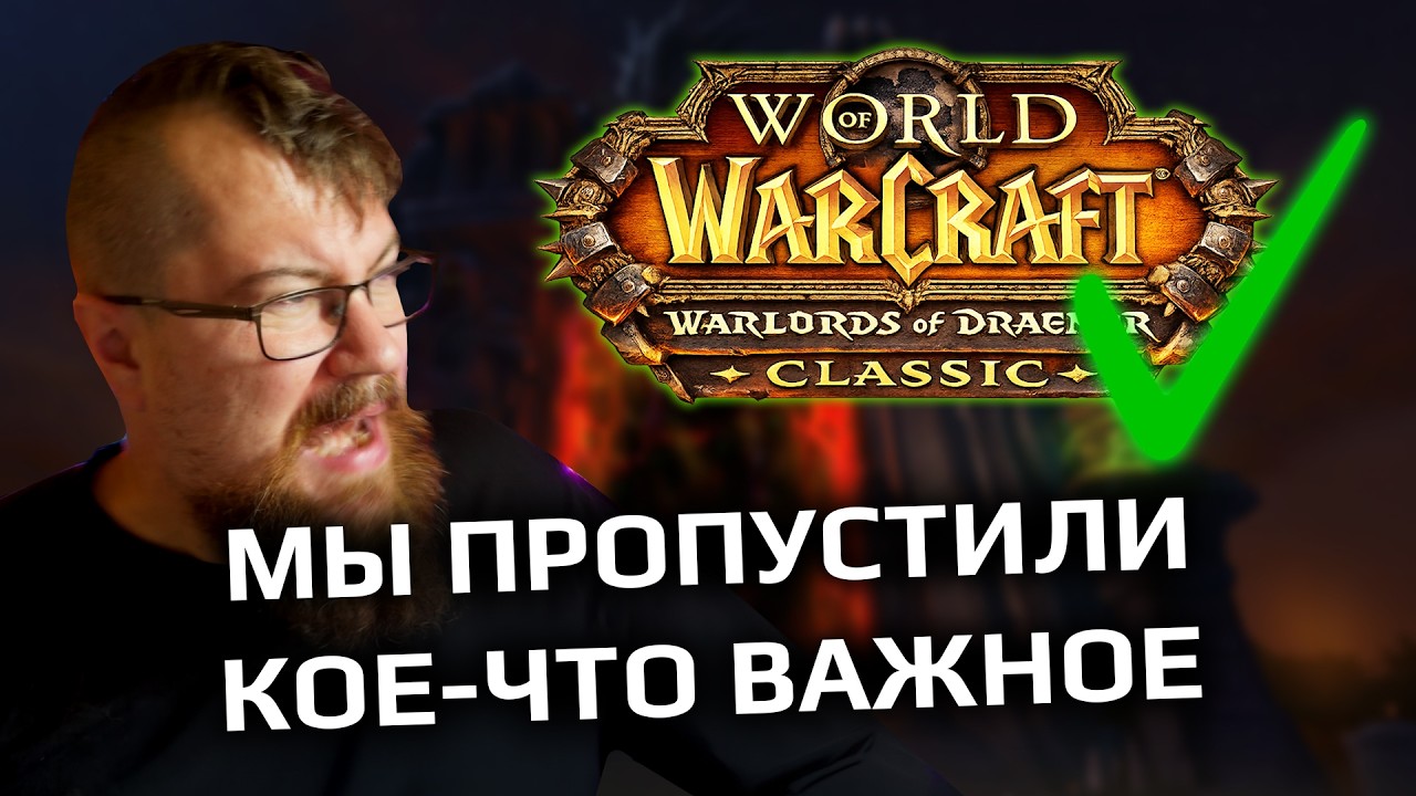 Draenor Classic всё таки будет? Я ошибался?