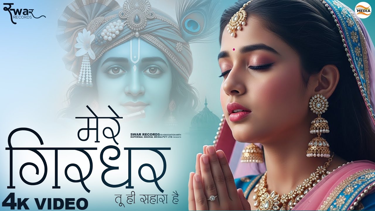 मेरे गिरधर तू ही सहारा है - RJ Shivam - Mere Girdhar Tu Hi Sahara Hai - Bhajan - Shree Krishna Songs