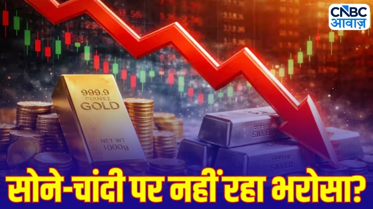 Gold & Silver Investment: सोने-चांदी पर नहीं रहा भरोसा? निवेशकों का बदलता रुख!