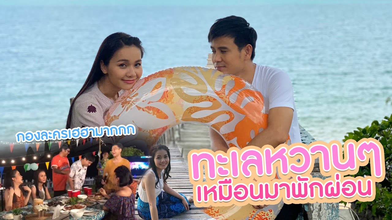 ทะเลหวานๆเหมือนมาพักผ่อน (กองละครเฮฮามาก) แจ๋วววว