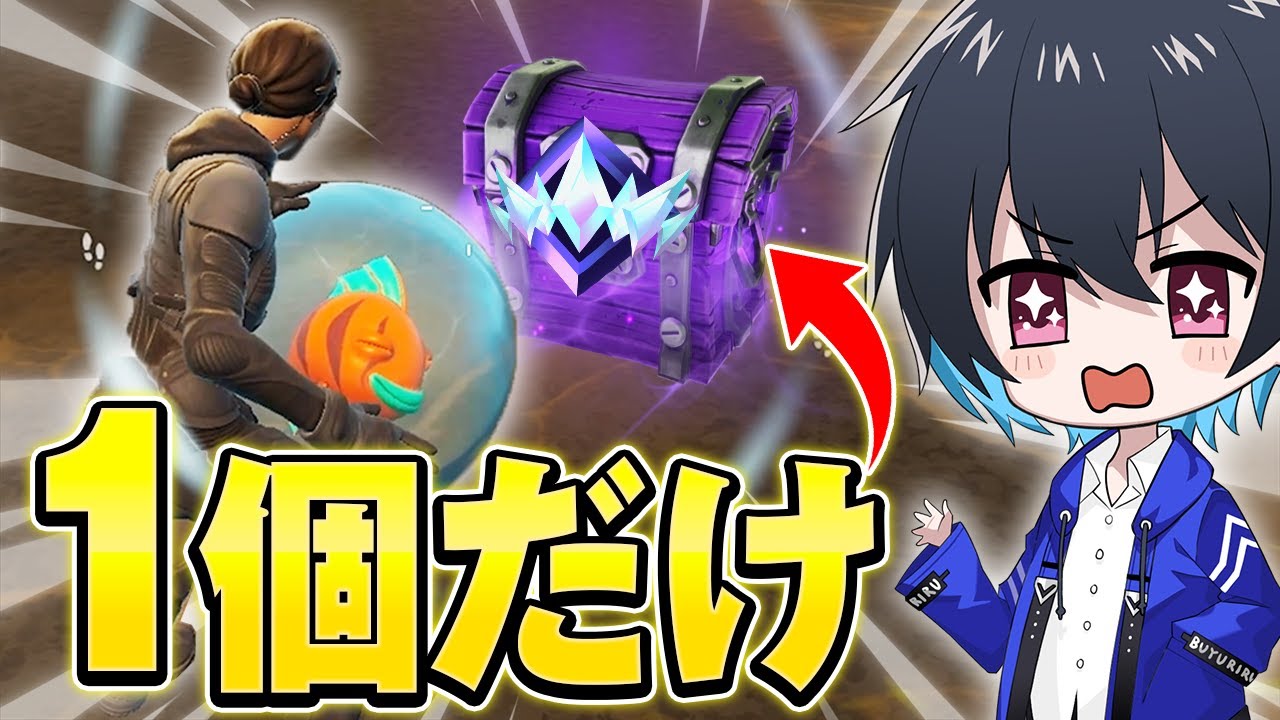 リロードランクで『宝箱1個縛り』に挑戦した結果ｗｗ【フォートナイト/Fortnite】