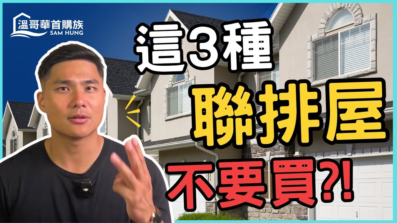 【溫哥華聯排屋】這三種地雷Townhouse不要買?!看起來很香，住起來很慘！90%的人卻搶破頭買最後一種..最好看完再買！| 溫哥華首購族Sam Hung #溫哥華地產 #溫哥華房地產 #溫哥華房產