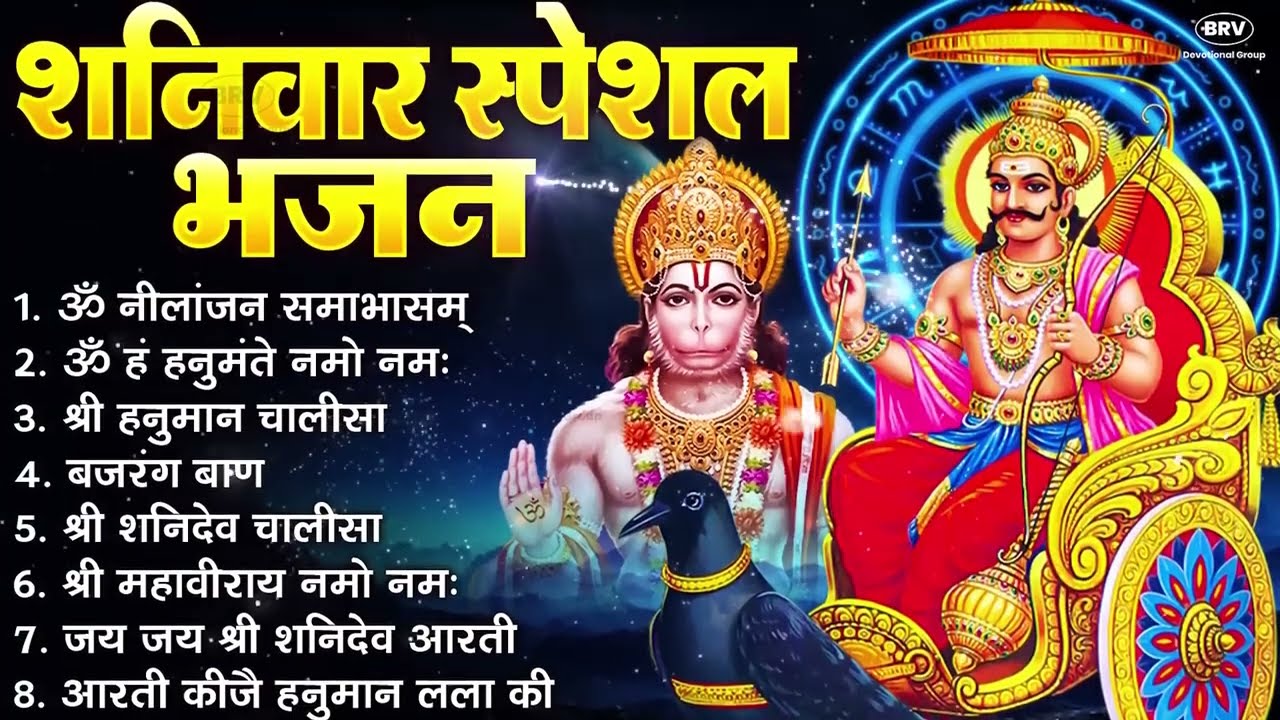 शनिवार भक्ति भजन : ॐ निलांजन समाभासं, हनुमान चालीसा, बजरंगबाण, ॐ हं हनुमंते नमो नमः, शनि चालीसा आरती