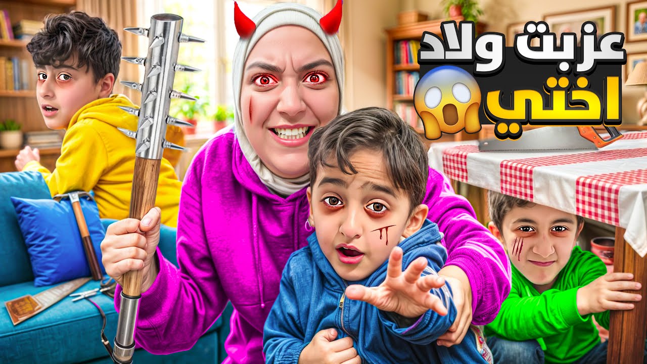 عزبت ولاد اختي ضربتن وحبستن نكسرت رجلن😭اجيت اختي ألعتني من بيتها ميرنا ومالك وايلين ضلو عندها😱
