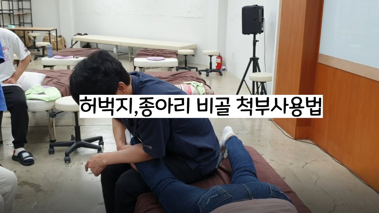 허벅지,종아리,비골 척부사용법20230516