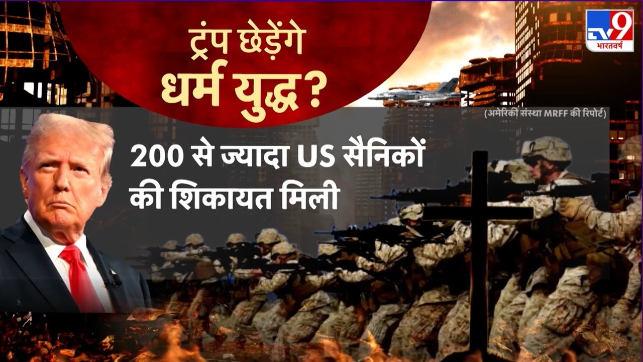 Iran Vs US Israel: धर्म युद्ध छेड़ेंगे Trump? 200 से ज़्यादा Airforce, Navy, Ground सैनिकों की शिकायत