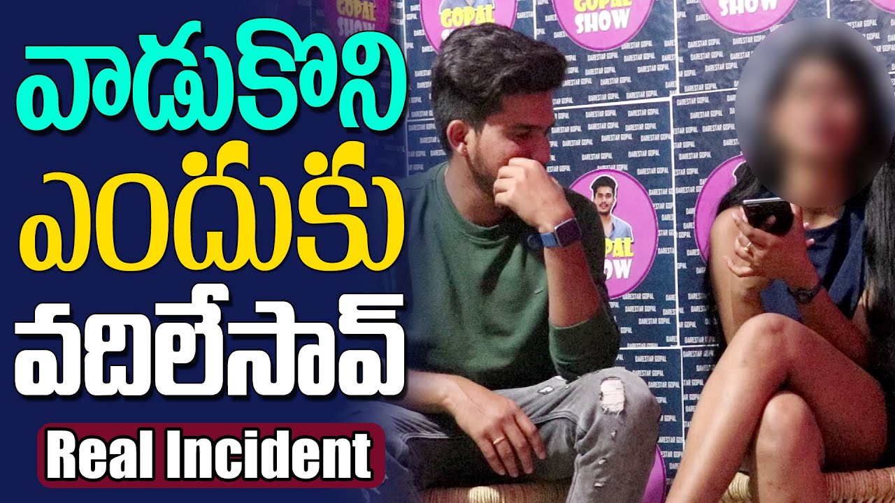 వాడుకొని ఎందుకు వదిలేసావ్  Real Story Incident || Telugu Pranks || Vinay Kuyya || Darestar Gopal