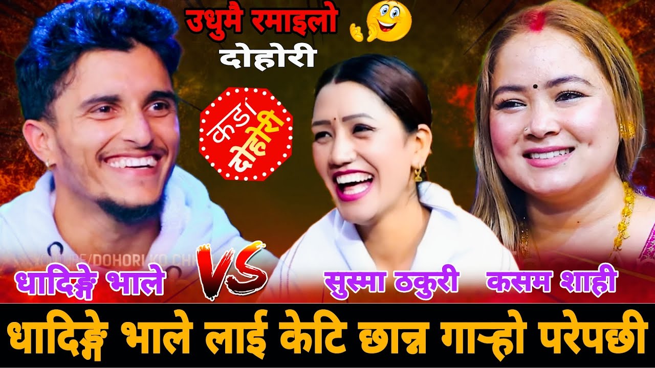 😂धादिङ्गे भाले लाई केटि छान्न गार्‍हो परेपछी🤣|| Nabaraj Kapri vs Kasam Shahi Thakuri Susma Thakuri