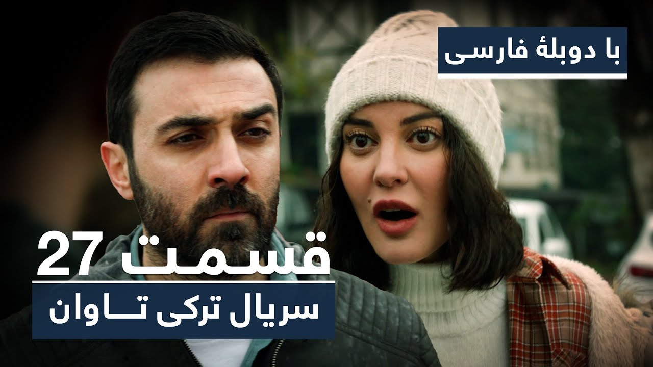سریال جدید ترکی تاوان با دوبلۀ فارسی - قسمت ۲۷ | Redemption Turkish Series ᴴᴰ (in Persian) - EP 27