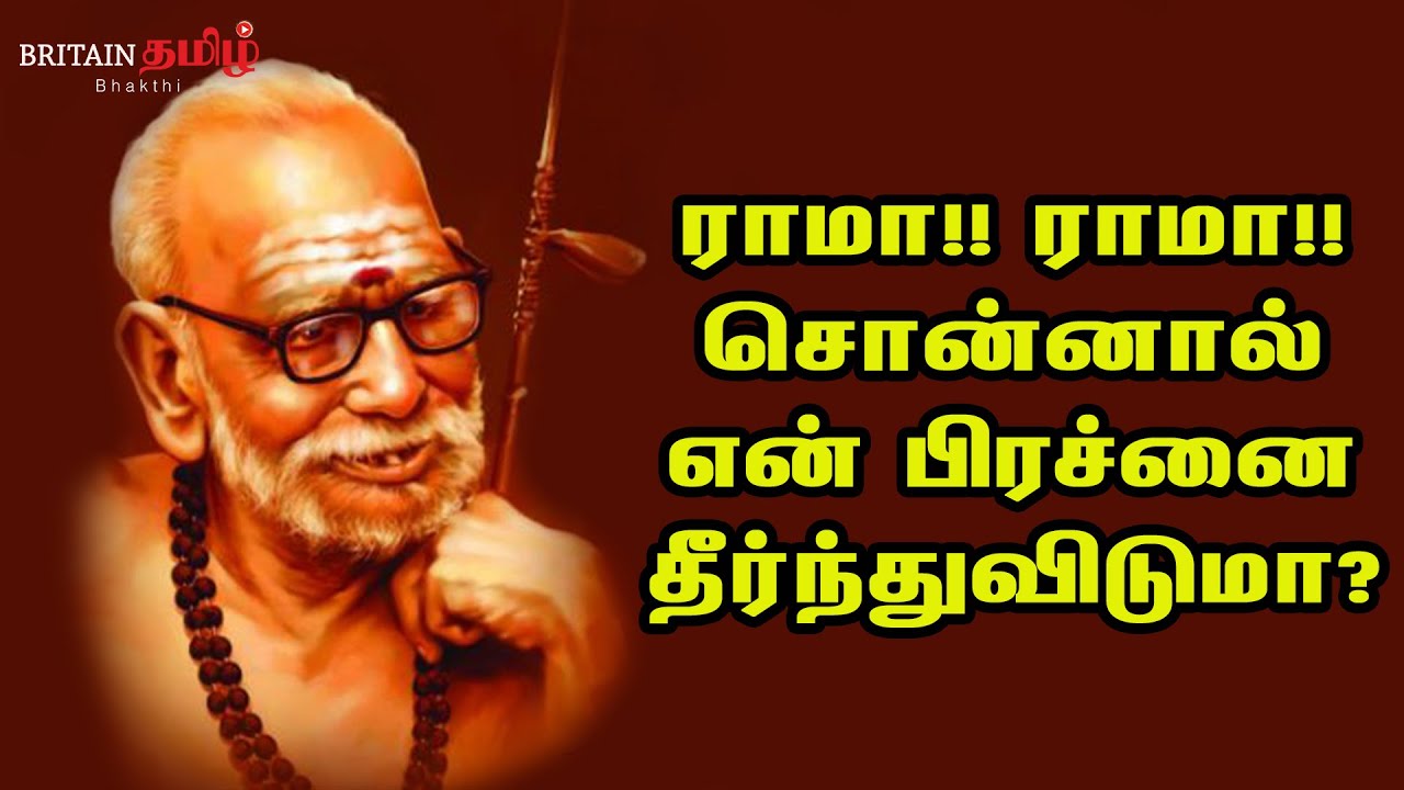 maha periyava | ராமா!! ராமா!!  சொன்னால் என் பிரச்னை தீர்ந்துவிடுமா? | Britain Tamil Bakthi