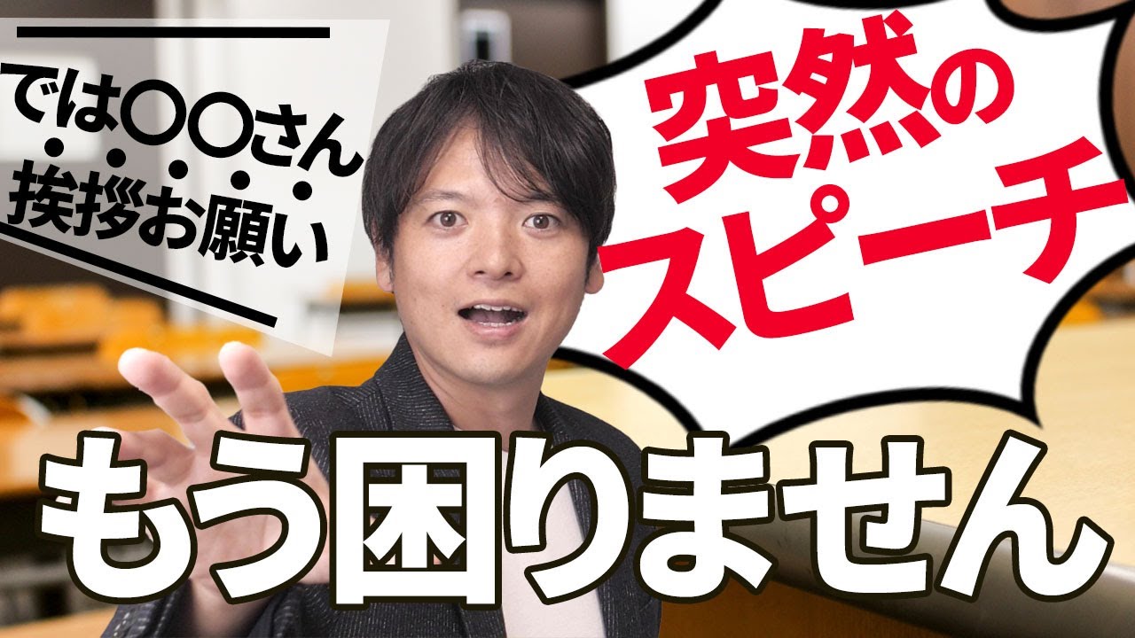 【前編】突然のスピーチ、何を話せばいい？