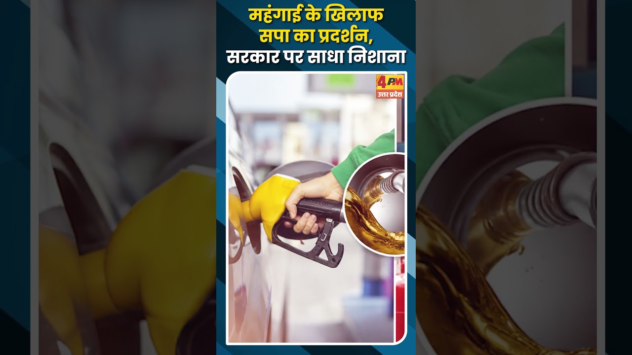 महंगाई के खिलाफ सपा का प्रदर्शन, सरकार पर साधा निशाना
