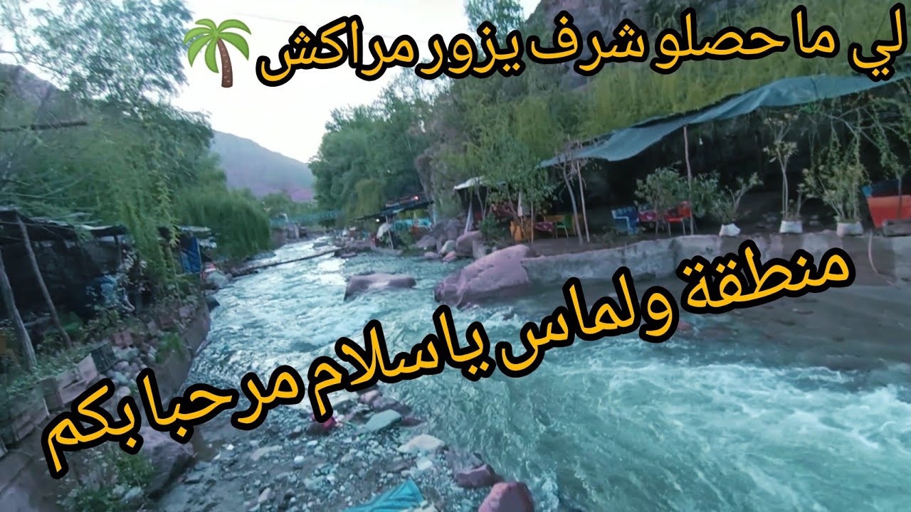 منطقة🏞️ولماس🥀 في مدينة مراكش🌴المغربية🇲🇦من اروع المدن💥الخلابة تتميز بمناظر🌱🌼⛰️طبيعية💯وهواء نقي🫁