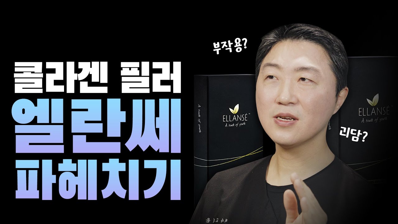 콜라겐 필러, 엘란쎄 파헤치기 😮 🔍