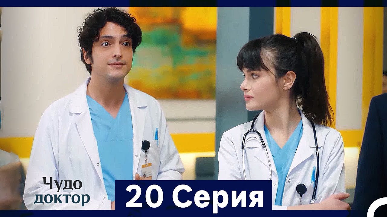 Чудо доктор 20 Серия (HD) (Русский Дубляж) (Длинная Версия)