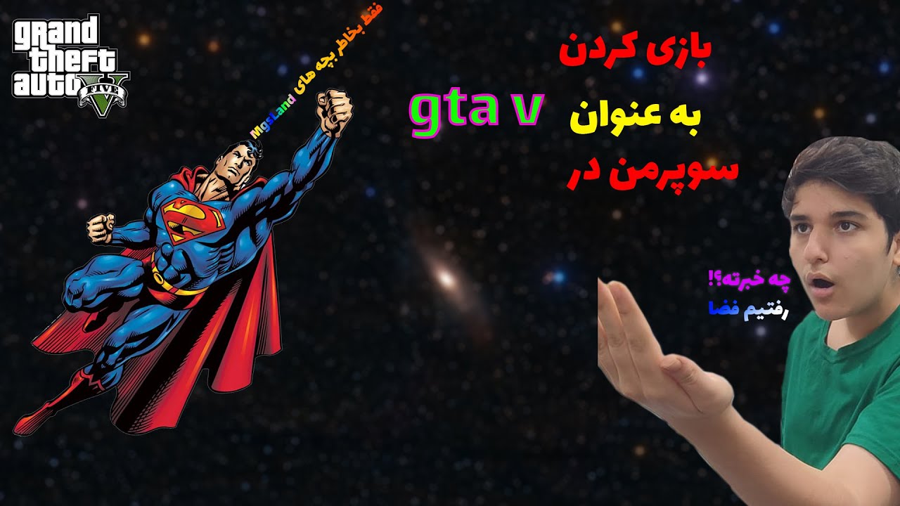 ایندفعه سوپرمن شدیم داخل gta v