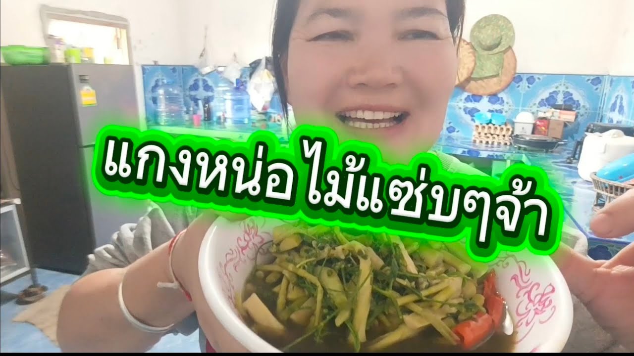 รีวิวแกงหน่อไม้กิมซุงมาชมค่ะ
