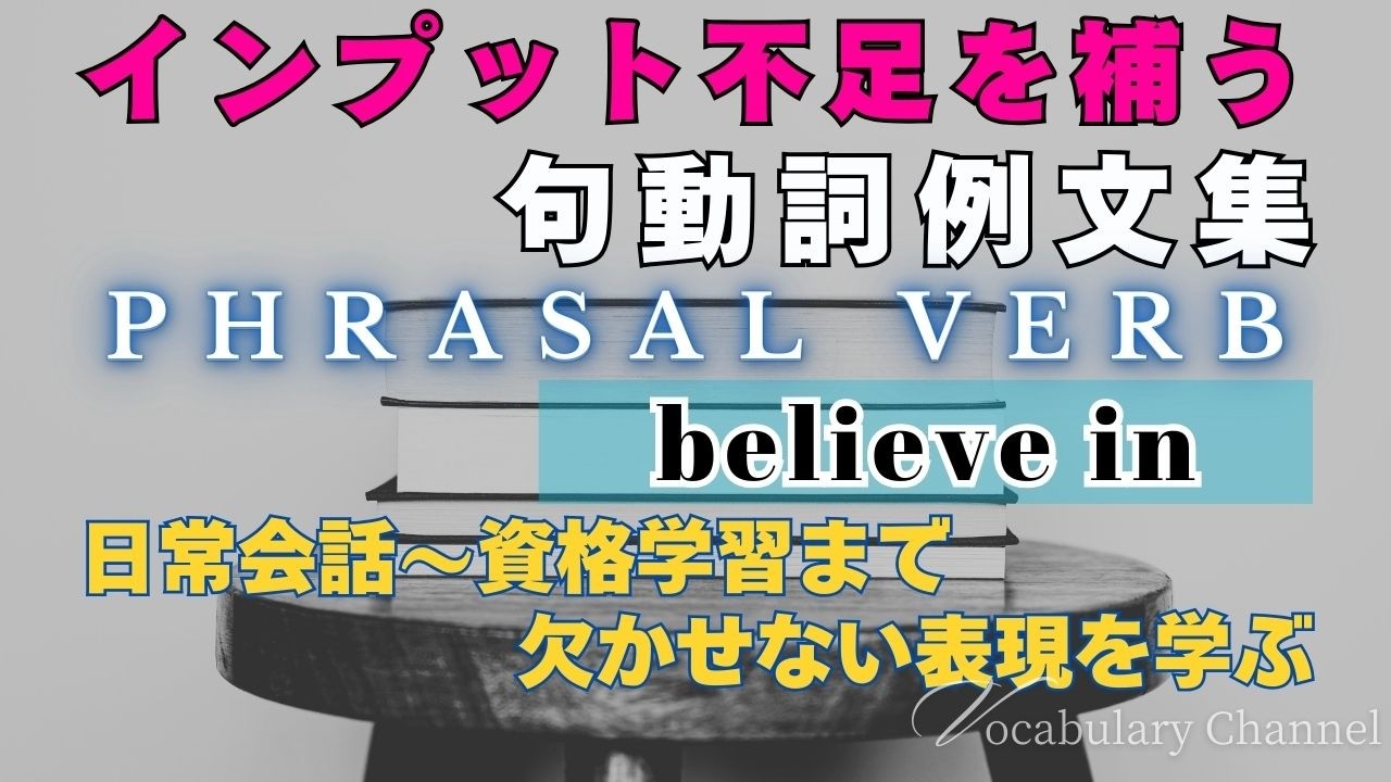 【句動詞（Phrasal Verb） 例文集】 「believe in」 【スキマ時間活用】
